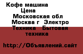 Кофе машина Nespresso › Цена ­ 17 000 - Московская обл., Москва г. Электро-Техника » Бытовая техника   